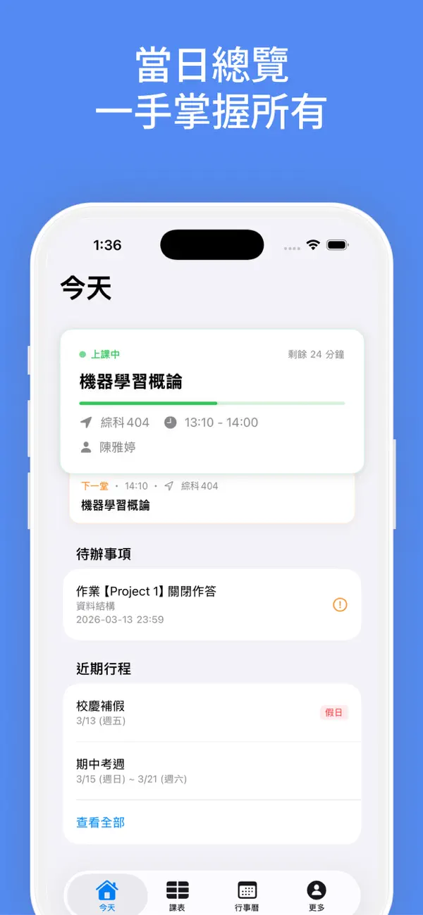 北科盒子今日總覽畫面,顯示目前課程與待辦事項