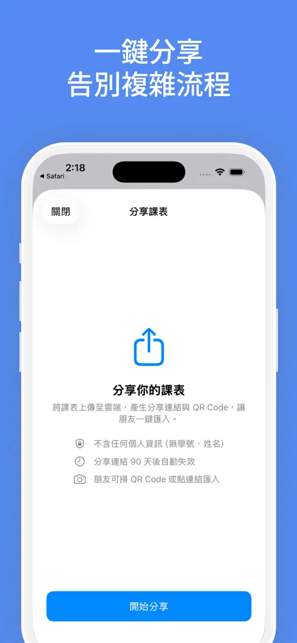 分享課表畫面,產生連結與 QR Code 供他人一鍵匯入