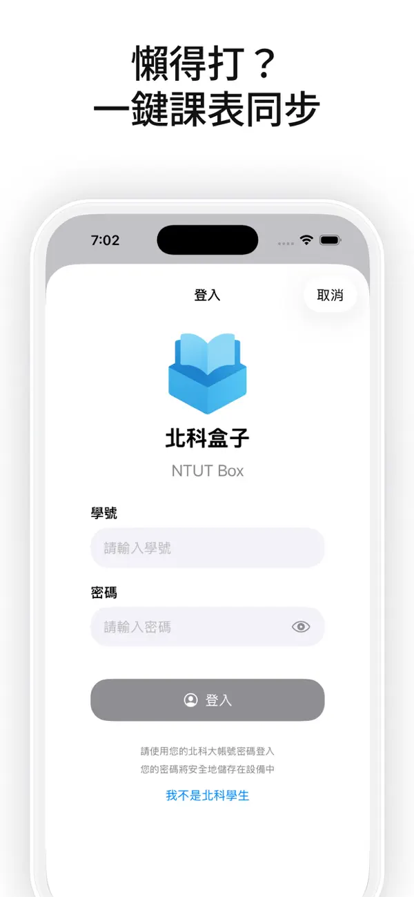 登入畫面,輸入北科大學號與密碼即可一鍵同步課表