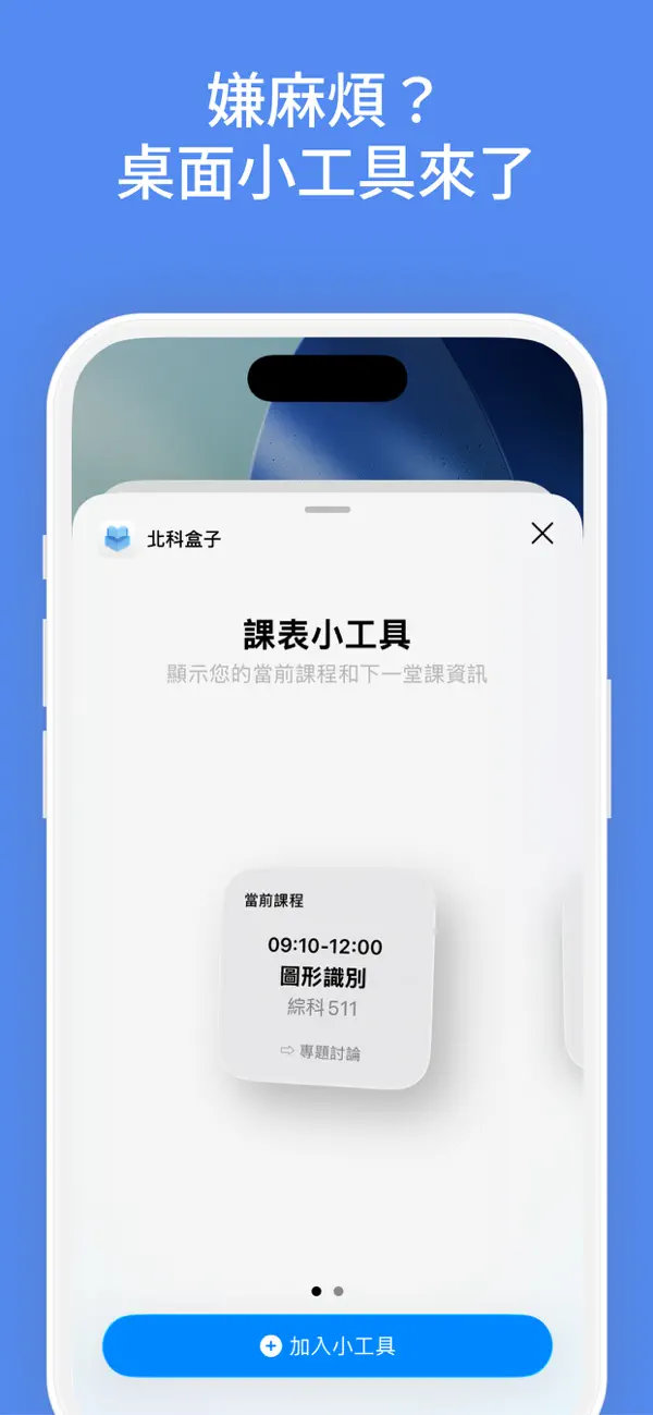 桌面小工具設定畫面,顯示當前課程時間與地點