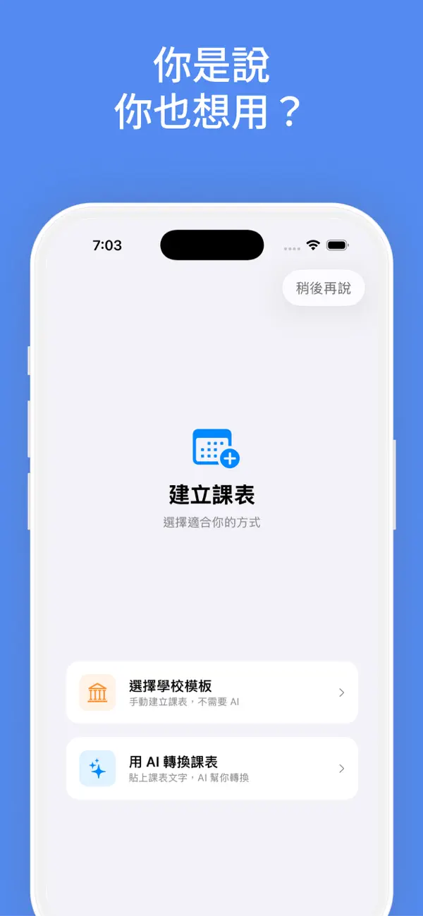 建立課表畫面,可選擇學校範本或用 AI 轉換課表文字