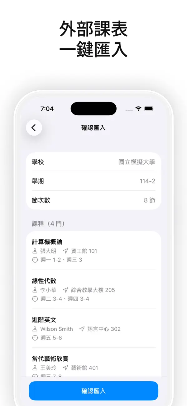 課表匯入確認畫面,顯示學校、學期與課程清單