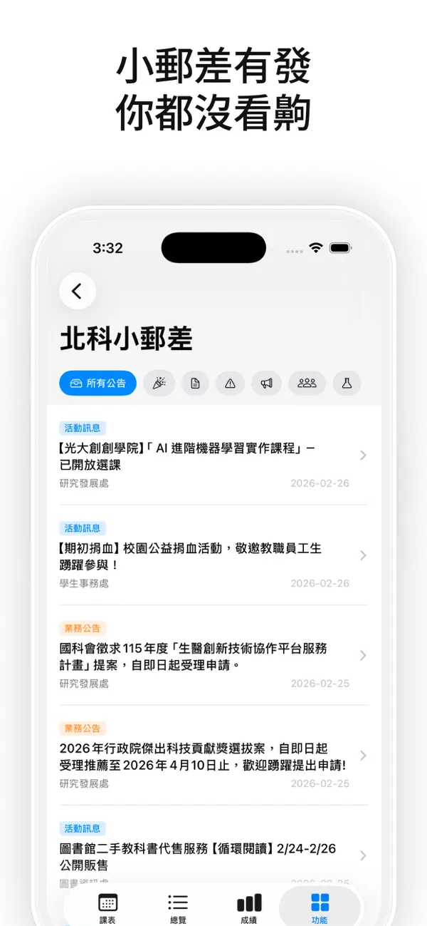 北科小郵差公告列表,依分類篩選顯示標題與發布日期